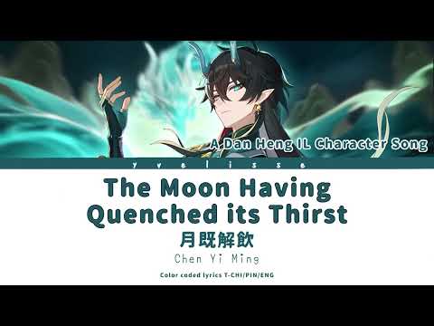 【HSR Dan Heng IL Fan Song】The Moon Having Quenched its Thirst   月既解飲 丹恆飲月角色曲  繁中歌詞 (ENG lyrics)