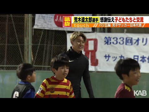 サッカー荒木遼太郎選手が故郷・山鹿市へ　小学生とボール追いかけ