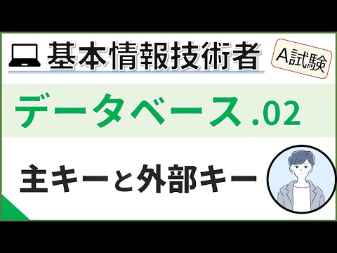 【A試験_データベース】02. データベースの正規化(1)| 基本情報技術者試験