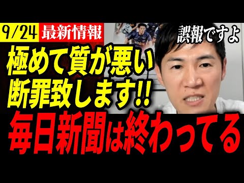 【9/23速報】緊急ライブ！これは出禁になっても仕方ない！毎日新聞のお偉いさんの誤報に大激怒!!【石丸伸二】