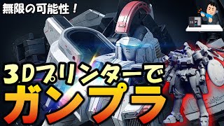 【ガンプラ】3Dプリンターでガンプラを作ってみたら凄すぎた！トールギスを出力する【 ELEGOO Saturn 4 Ultra】