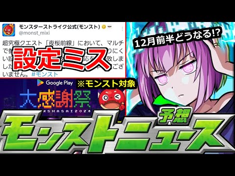 【モンスト】「最新情報」※「超究極皮下真」設定ミス判明で修正!!＆オーブの足しになるかもgooglePlay大感謝祭オラゴン(笑)!　12月前半はαやコラボはどうなるのか!?明日のモンストニュース予想