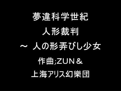 夢違科学世紀 人形裁判 ～ 人の形弄びし少女