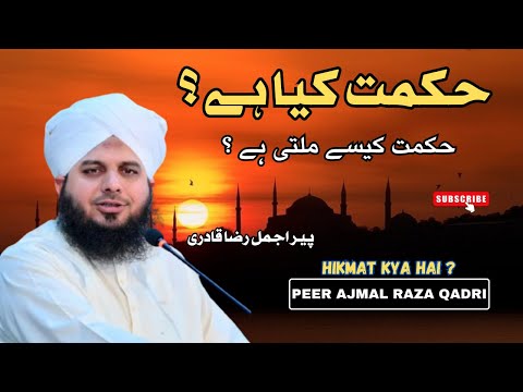 Hikmat Kya Hai ? | Hikmat Kaisay Milti Hai | Peer Ajmal Raza Qadri