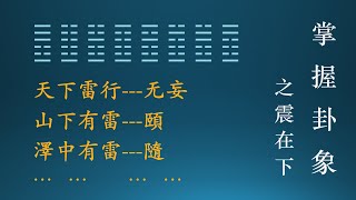 【易经·基础17· 64卦卦象·震在下】 本集视频为你介绍64卦的卦象，这一集介绍震在下的八个卦。