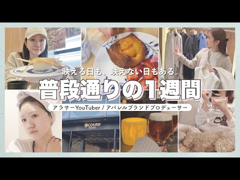 【1週間密着】ファッションYouTuberの裏側。映えない日もある、リアルな日常。