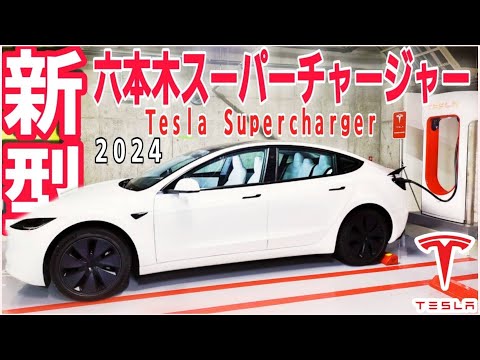 新型テスラモデル3を東京-六本木にできた新しいスーパーチャージャーで充電してみた！