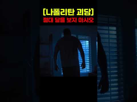 [국가긴급재난경보] 절대로 달을 보지 마시오