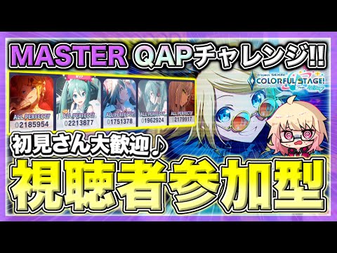 【プロセカ/参加型】”QAP”に挑戦！皆様ご協力お願いします！！【概要欄読んでね】【初見・初心者さん大歓迎】#shorts