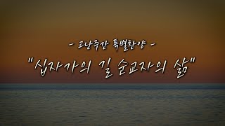 [고난주간 특별찬양] 십자가의 길 순교자의 삶