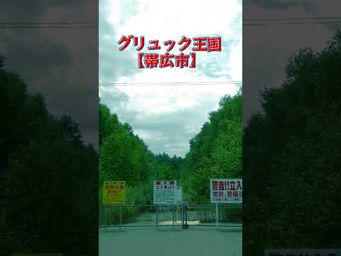 絶対に行ってはいけない北海道の廃墟心霊スポットトップテン||心霊スポットランキング||北海道心霊スポット　＃北海道の廃墟　＃廃墟心霊スポット　＃北海道　＃札幌　 #最恐スポット #日本　＃廃墟