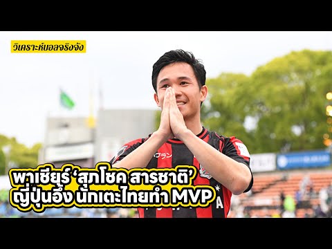 เล่าบรรยากาศสนาม สุภโชค ยิง 2 ประตู ทำญี่ปุ่นอึ้ง นักเตะไทย MVP l วิเคราะห์บอลจริงจัง