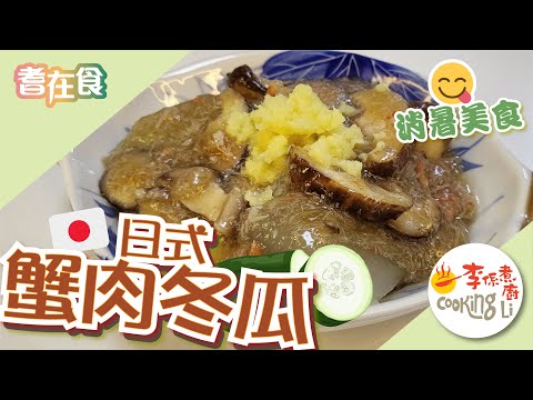 【耆在食】EP20 日式蟹肉冬瓜