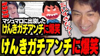 けんきガチアンチに爆笑するけんき【けんき切り抜き】