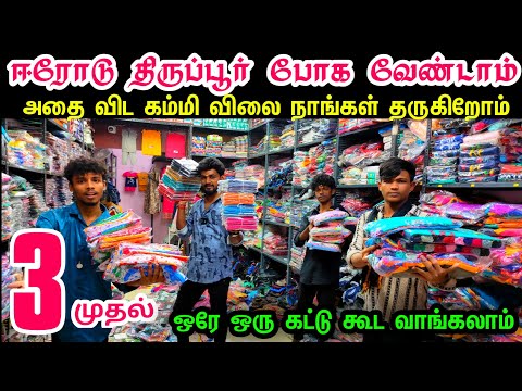 ஒரு கட்டு கூட வாங்கலாம், திருப்பூர், ஈரோடு போகவேண்டாம் | Wholesale Dress Shop in old washermenpet