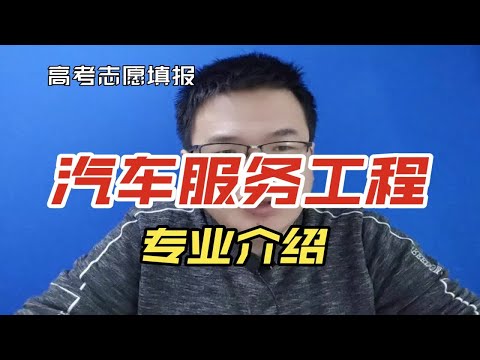 汽车服务工程专业是做什么的？就业方向及前景怎么样？与车辆工程专业有啥区别？