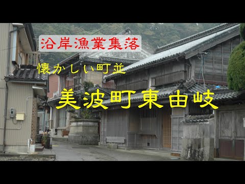 懐かしい町並　美波町東由岐　　徳島県