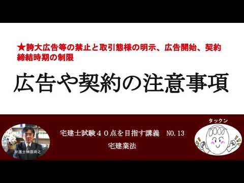 広告と契約の注意事項　誇大広告等の禁止と取引態様の明示、広告開始、契約締結時期の制限　宅建士試験40点を目指す講義NO.13　宅建業法