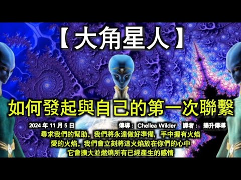 【大角星人】《如何發起與自己的第一次聯繫》【觀音】《我們隨時為你們提供幫助》