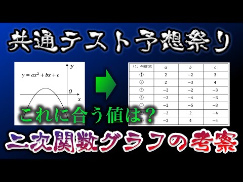 【二次関数予想】 グラフの考察まとめ！！【共通テスト数ⅠAオリジナル予想】