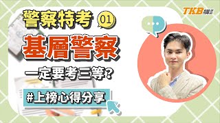 【公職考試】好不容易考上基層警察，一定要再考警察特考三等嗎？｜警察特考｜TKB購課網