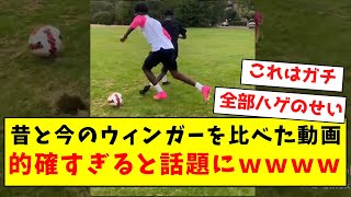 昔と今のウィンガーを比べた動画、的確すぎると話題にｗｗｗｗｗｗｗｗｗｗｗｗｗｗｗｗｗ