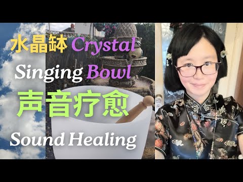 水晶缽(Crystal Singing Bowl)声音疗愈(Sound Healing)