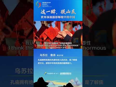 【国际摄影季】作家乌苏拉·詹森：孔庙拥有绝美的风景和悠久的历史，是了解儒家文化、感悟中华传统美德的重要窗口  #chinaculture #shandong