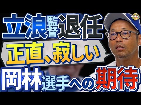 【感謝】立浪和義監督退任と中日ドラゴンズの未来を担う岡林、福永選手 。現役時代の監督と次期監督候補。