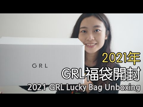 2021年GRL福袋開封！2021 GRL Lucky Bag Unboxing!