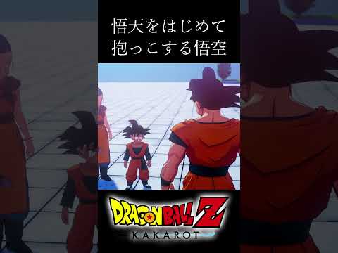 【ドラゴンボールZカカロット】悟天をはじめて抱っこする悟空 #shorts