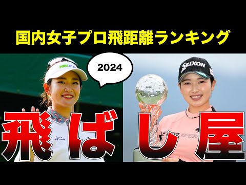 【2024】JLPGAドライバー平均飛距離ランキングTOP10【女子ゴルフ】