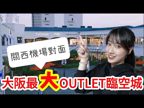 【Osaka Shopping】Rinku Premium Outlets - The BIGGEST outlet in Osaka Japan