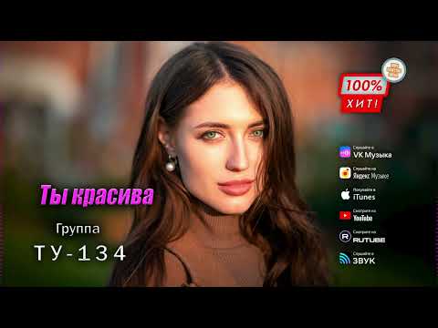 ⚡️ ОЧЕНЬ ВКУСНАЯ ПЕСНЯ! 🔥 Группа ТУ-134 – Ты красива