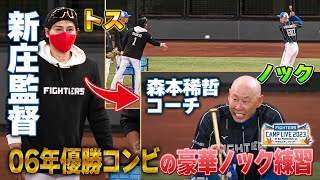 新庄監督トス→森本コーチがノック 優勝経験師弟コンビのノック練習＜11/1ファイターズ秋季キャンプ2023＞