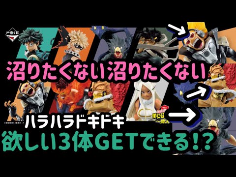 【一番くじヒロアカ】どうしても！どうしたって！あの3体GETしたい！！ハラハラドキドキ、、、