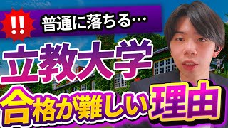 【無理】立教に一般で受かるのが難しい理由2選