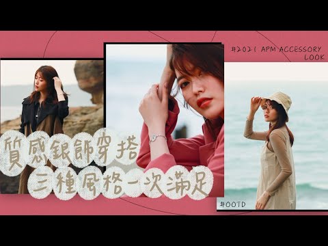 APM質感銀飾穿搭，三種風格一次滿足｜薛我這樣穿ep.3｜Feat. APM Monaco｜