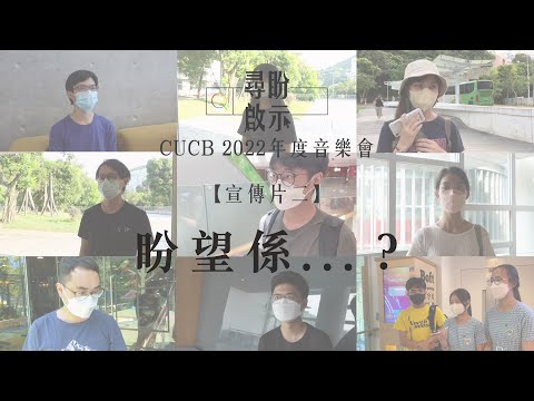 盼望係...？︱CUCB 2021-22年度音樂會《尋盼啟示》宣傳片二