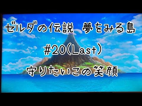 【ノーカット実況】ゼルダの伝説 夢をみる島#20 Last【守りたいこの笑顔】