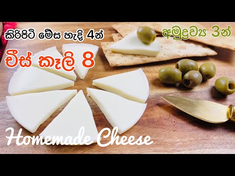 ගෙදර තියන දේවල් වලින් ලාබෙට චීස් හදමු |Homemade Cheese|Milkpowder Cheese|How to make Cheese