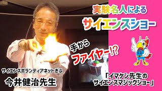 「イマケン先生のサイエンスマジックショー（2023年4月29日）」