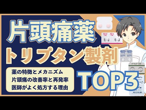 【片頭痛薬どれがいい？】トリプタン製剤TOP3｜特徴・注意点・処方の理由を理解し使い分けよう【薬剤師が解説】