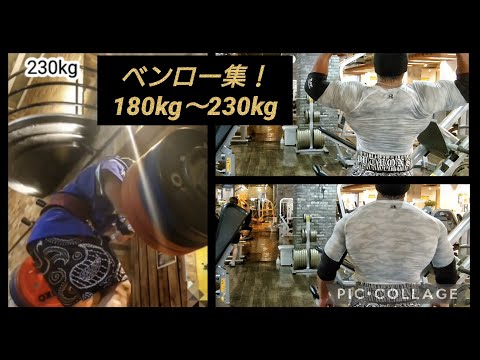 ベンロー集！180kg〜230kg