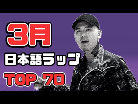 【2024年最新】2月日本語ラップTOP70 (The Best Japanese Rap Songs March 2024)