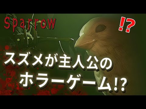 珍しい！鳥が主人公のサバイバルホラーゲームが意外と〇〇！？【SPARROW】鳥の爪団実況