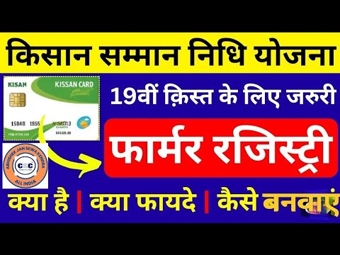 farmer registry kya hai ? | फॉर्मर रजिस्ट्री बनवाना क्यों जरूरी है | pm Kisan 19 installment update