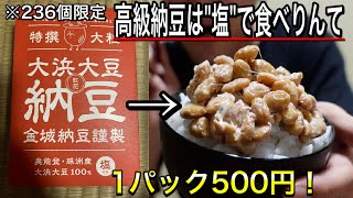 【高級納豆】五百円の能登”大浜大豆納豆”を珠洲の塩で食べりんて　　※醤油は使わん