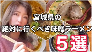 宮城県民なら絶対行くべき味噌ラーメン５選を紹介します