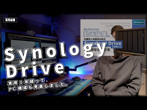 【実用追補】Synology Driveを１年使って、設定を見直し。